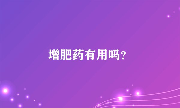 增肥药有用吗？