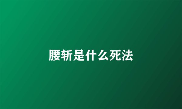 腰斩是什么死法