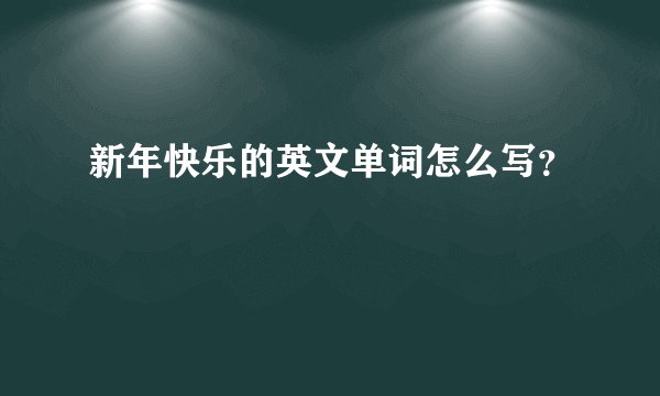 新年快乐的英文单词怎么写？
