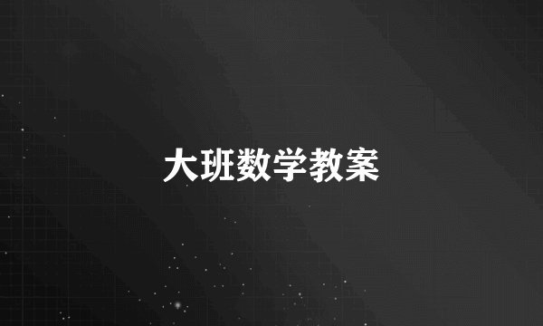 大班数学教案