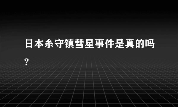 日本糸守镇彗星事件是真的吗？