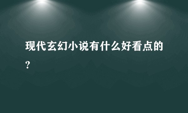 现代玄幻小说有什么好看点的?
