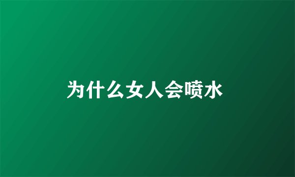 为什么女人会喷水 