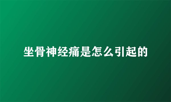 坐骨神经痛是怎么引起的