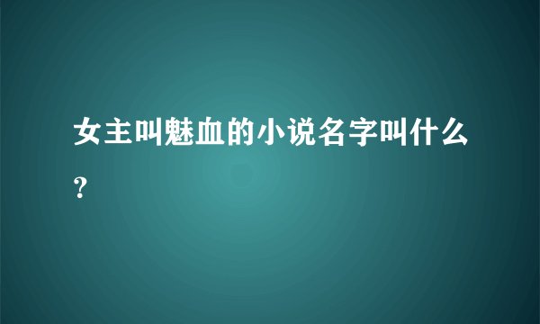 女主叫魅血的小说名字叫什么？