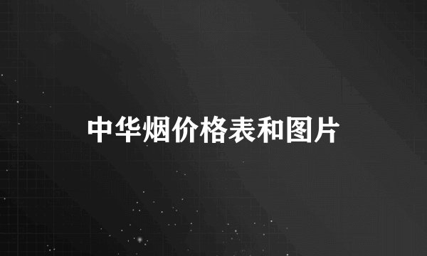 中华烟价格表和图片