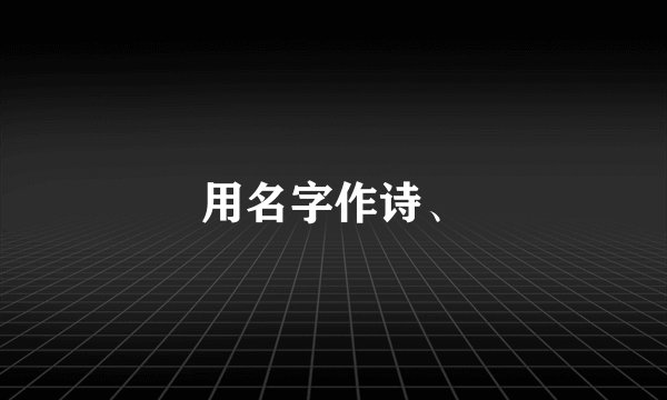 用名字作诗、