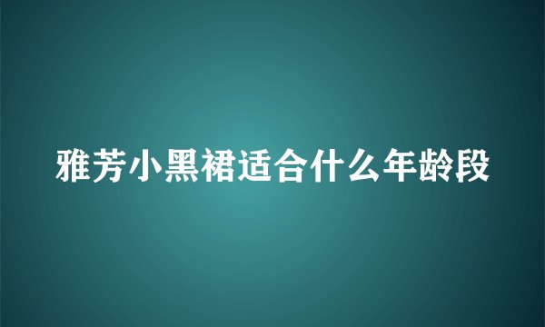 雅芳小黑裙适合什么年龄段