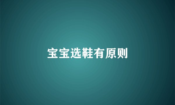 宝宝选鞋有原则