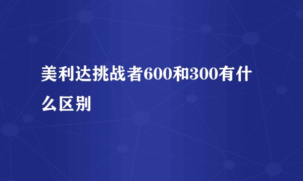 美利达挑战者600和300有什么区别