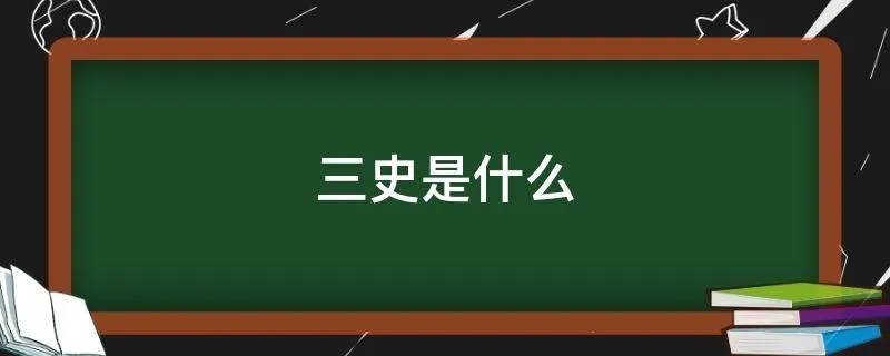 三史是什么
