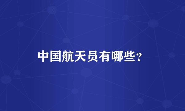 中国航天员有哪些?