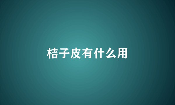 桔子皮有什么用
