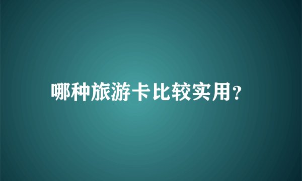 哪种旅游卡比较实用？