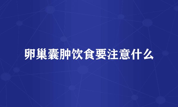卵巢囊肿饮食要注意什么