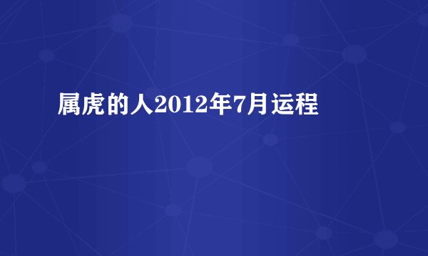 属虎的人2012年7月运程