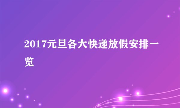 2017元旦各大快递放假安排一览