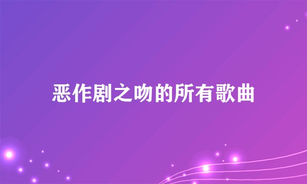 恶作剧之吻的所有歌曲