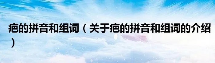 疤的拼音和组词（关于疤的拼音和组词的介绍）