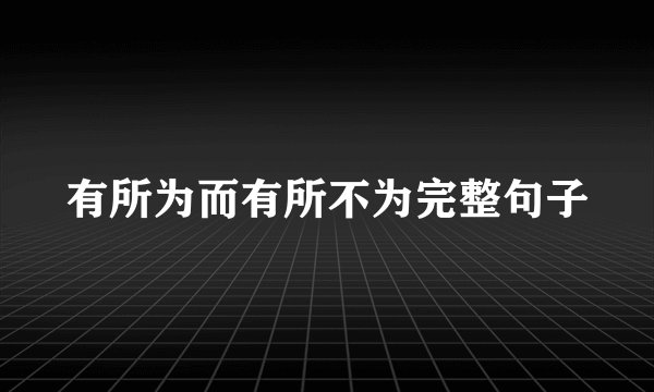 有所为而有所不为完整句子