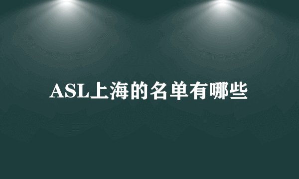 ASL上海的名单有哪些