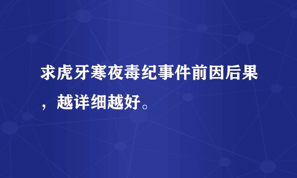 求虎牙寒夜毒纪事件前因后果,越详细越好。