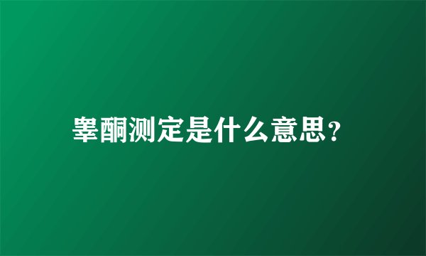睾酮测定是什么意思？