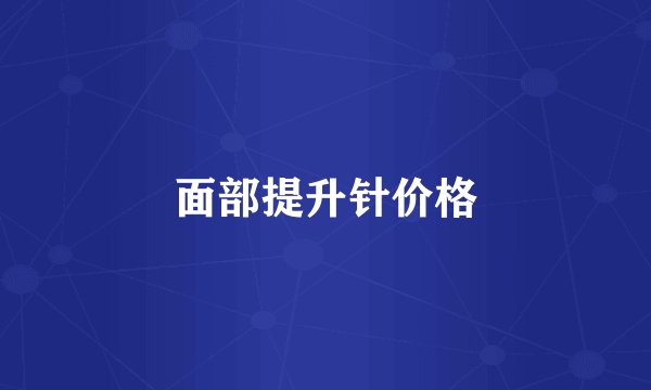 面部提升针价格