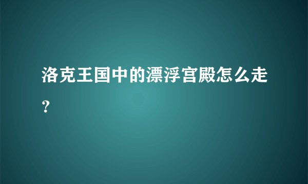 洛克王国中的漂浮宫殿怎么走？