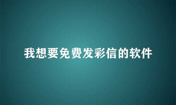 我想要免费发彩信的软件