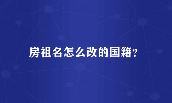 房祖名怎么改的国籍?