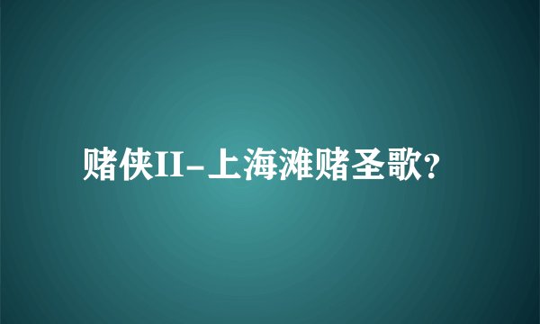赌侠II-上海滩赌圣歌？