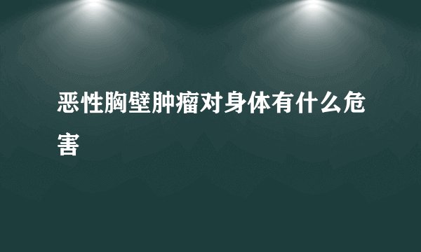 恶性胸壁肿瘤对身体有什么危害
