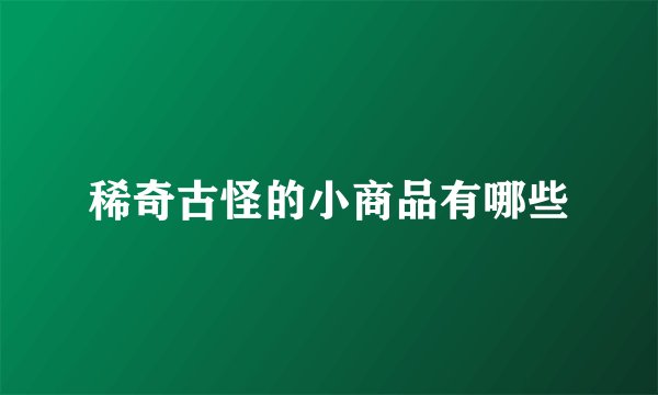 稀奇古怪的小商品有哪些