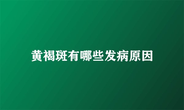 黄褐斑有哪些发病原因