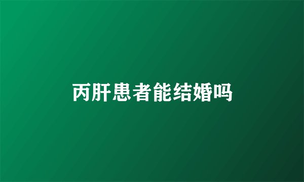 丙肝患者能结婚吗