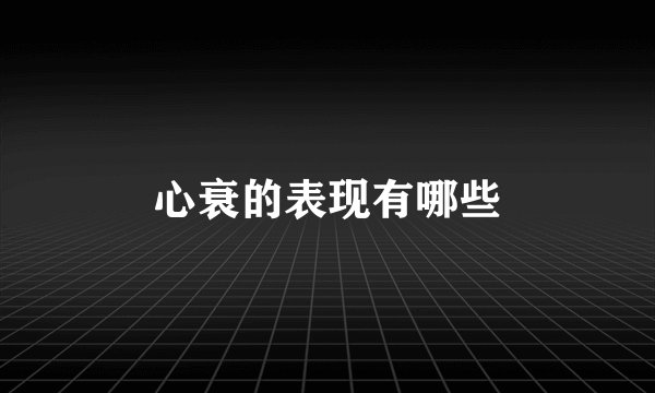 心衰的表现有哪些