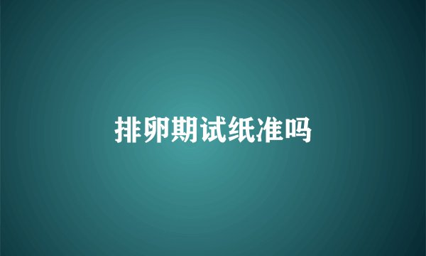 排卵期试纸准吗