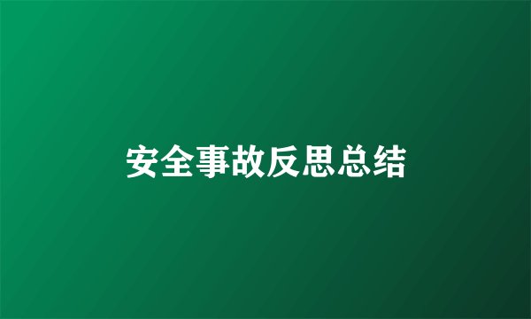 安全事故反思总结