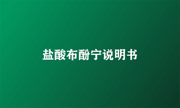 盐酸布酚宁说明书