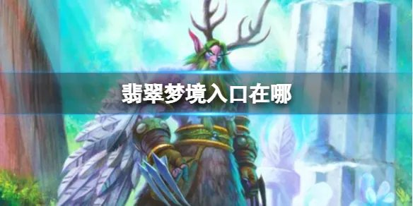 《魔兽世界》翡翠梦境入口位置介绍
