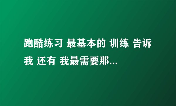 跑酷练习 最基本的 训练 告诉我 还有 我最需要那种 空翻的 我前空翻 老是 背着地 摔的痛啊