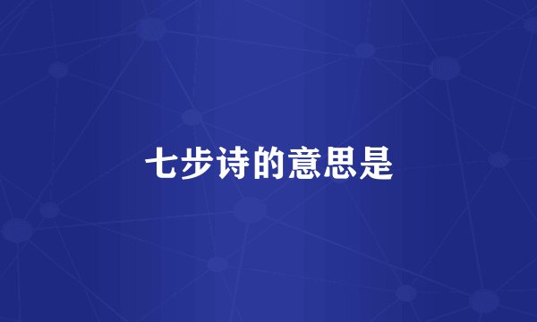 七步诗的意思是