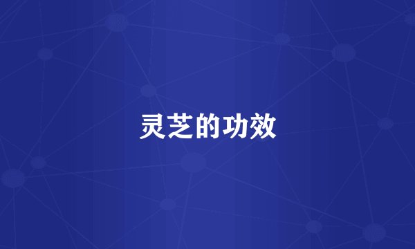 灵芝的功效