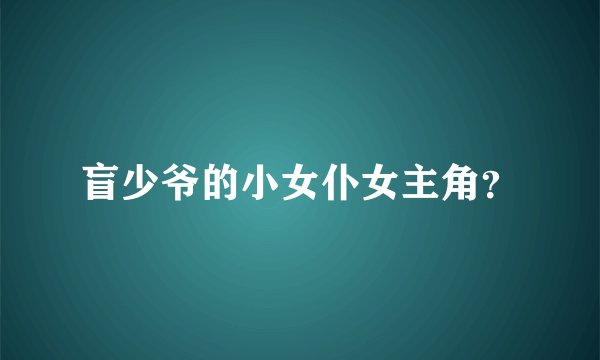 盲少爷的小女仆女主角？