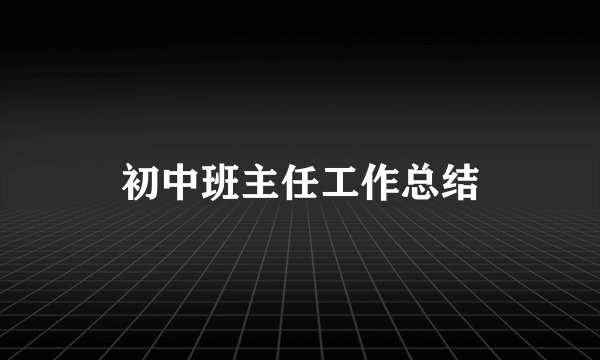 初中班主任工作总结