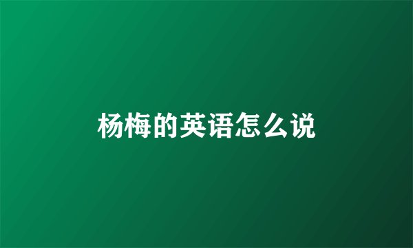 杨梅的英语怎么说