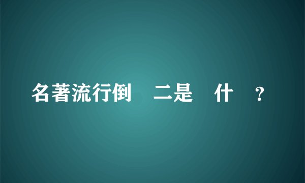 名著流行倒寫二是為什麼？