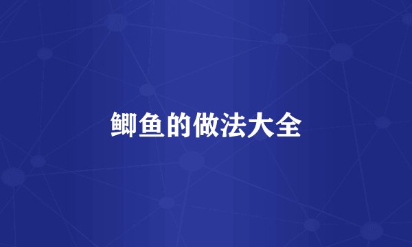 鲫鱼的做法大全
