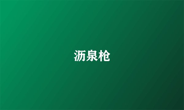 沥泉枪